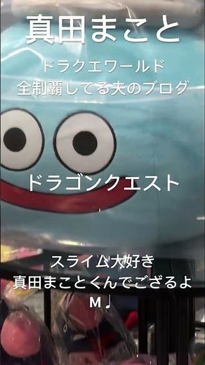 【真田まこと】妻が愛してやまないドラゴンクエストのスライムとドラクエの地を全国制覇している真田まことVlog絶賛全世界へ配信中！お見逃しなく！でござるよM笑