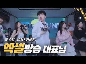 Revealing the true face of Excel broadcasting. l Excel Theater EP.1 [BGM Crew]