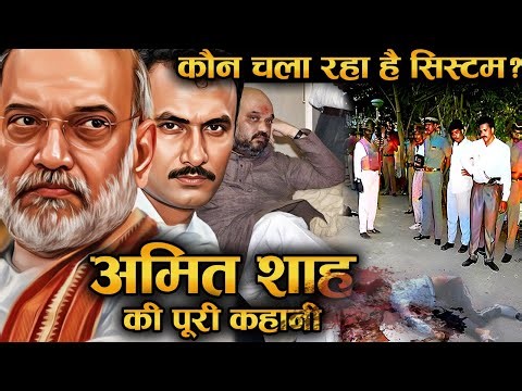 ये आदमी क्यों है मोदी से भी ज्यादा पावरफुल? अमित शाह की कहानी पहली बार!