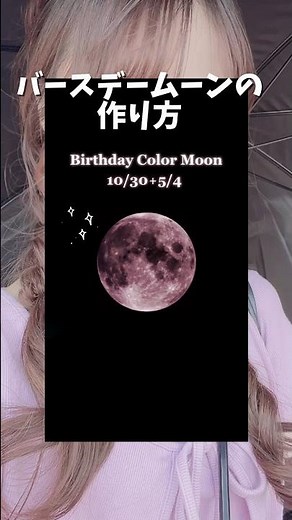 最近話題の｢バースデーカラームーン｣の作り方🌙✨️ #バースデーカラームーン #誕生日