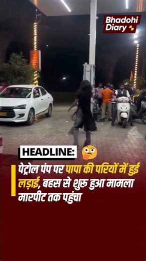 पेट्रोल पंप पर पापा की परियों में हुई लड़ाई, #Reels #ViralReels #Truth #Report #Incident #Shocking