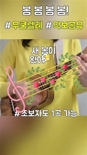 봄봄봄봄! [악보공유] 우쿨렐레 초보자도 1곡 가능 @크레이지우쿨렐레 #shorts #행복한봄되세요 # #우쿨렐레 #인생은행복해