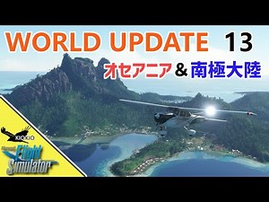 World Update 13 : オセアニア& 南極大陸がやってきた【MSFS 2020 :共通】