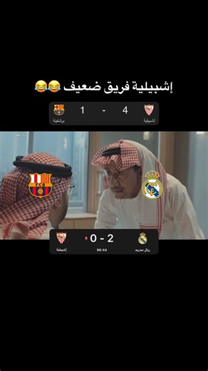 ‎بشار الرجب‎ on Instagram‎: "فريق ضعيف 😂😂 #برشلونة #كليان_مبابي #ريال_مدريد #ريال #فيسكا_برسا #shorts #اسبانيا #ترند #football #كرة_قدم #اكسبلور #العراق #السعودية #عمان #سوريا #البحرين #فولو #لايك #realmadrid #barcelona #mbappe #ضحك #ابلع_كتلوني #اشبيليه #هدف #حب #reels #ريلز #عرب #مصمم_فيديوهات⁩⁩⁩"‎