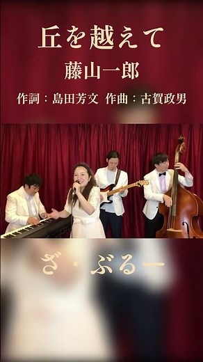 丘を越えて