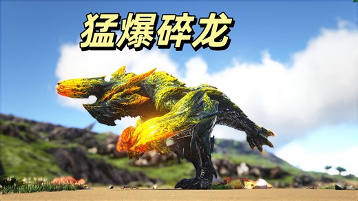 方舟：怪物猎人11 进化猛爆碎龙！出拳必死 死我自己