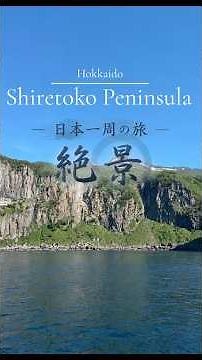 【知床半島・北海道 】Shiretoko Peninsula | Hokkaido, Japan