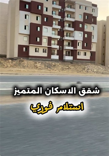 مشروع الإسكان المتميز بمدينه بدر ، مساحه ٩٠ متر ، تشطيب كامل #عمرو_زكي_والاسكان #وزاره_الاسكان #الاسكان_المتميز #الاسكان_الاجتماعي #طروحات_شقق_الاسكان