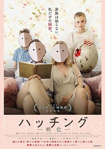 【映画ネタバレ】ハッチング 孵化｜感想考察とあらすじ結末の評価解説。ラストで描かれる毒親母娘が辿り着く“本当の終わりの風景”｜サスペンスの神様の鼓動49 - Cinemarche