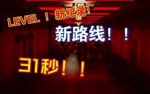 LEVEL ！ 首创新路线！B站新纪录，全站首发新路线！31s！！！你没有见过的LEVEL ！的过关方法！