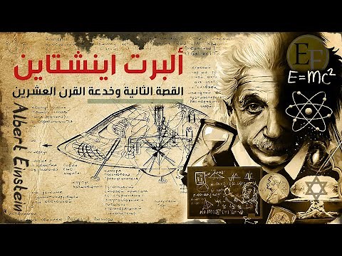 ألبرت أينشتاين ، الخديعة الكبرى التي حرم كشفها لاكثر من 50 عام .. فيلم وثائقي