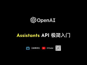 OpenAI Assistants API 极简入门（附LangChain集成）