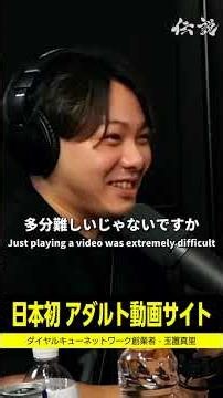 DMMよりも早かった！日本初のアダルト動画サイトを作った結果が面白すぎる…起業家・玉置真里の伝説 #Shorts