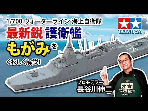 【1/700 海上自衛隊 護衛艦 FFM-1 もがみ】タミヤ 2023年 秋冬発売 スケールモデル新製品のご紹介