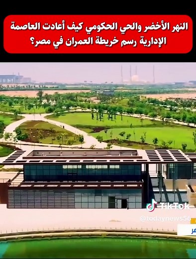 النهر الأخضر والحي الحكومي كيف أعادت العاصمة الإدارية رسم خريطة العمران في مصر؟#العاصمة_الإدارية #النهر_الأخضر #مصر_تبني #مشروعات_قومية #التنمية_المستدامة