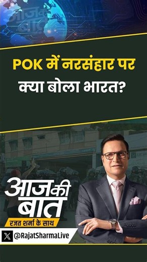 #aajkibaat : #POK में नरसंहार, क्या बोला भारत? | #pokprotest #pakistan