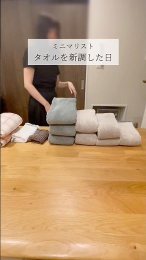 【タオル研究所】タオルを新調した日｜ミニマリストの愛用品 #ミニマリスト #shorts #愛用品 #購入品 #タオル研究所