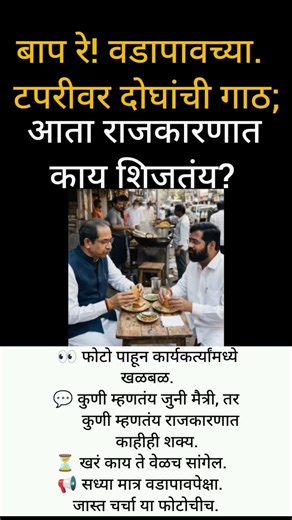 बाप रे! वडापावच्या टपरीवर दोघांची गाठ; आता राजकारणात काय शिजतंय?#shortvideoyoutube#trending@