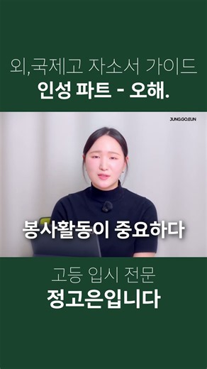 외고,국제고 자소서 가이드 - 인성 파트 : 오해.