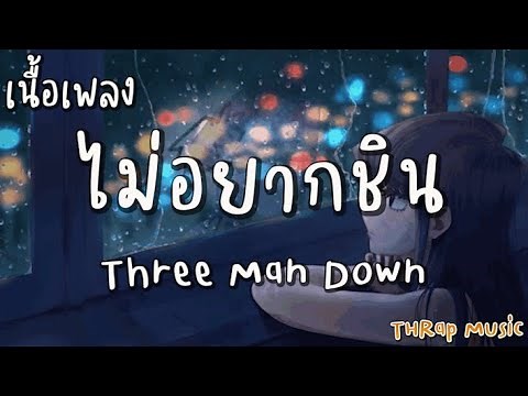 ไม่อยากชิน - Three Man Down [ เนื้อเพลง ]