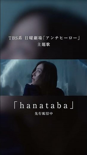 milet「hanataba」Teaser SPOT(TBS系 日曜劇場「アンチヒーロー」主題歌) #milet #ミレイ ＃アンチヒーロー ＃shorts