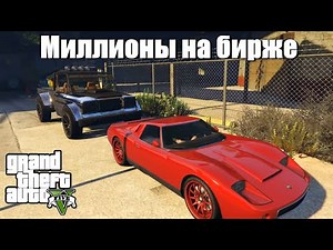 GTA 5 - Как заработать миллионы на бирже ?