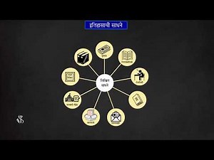 9th History | Chapter#01 | Topic#01 | प्रस्तावना व लिखित साधने भाग १ | Marathi Medium