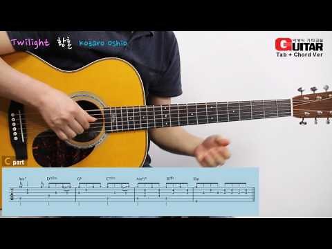 Twilight-황혼-黃昏/kotaro Oshio-코타로 오시오/Fingerstyle-핑거스타일/이성식 기타교실/좋은악보/통기타 강좌