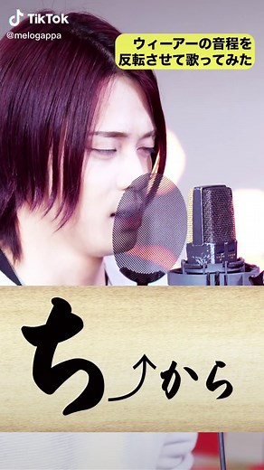 ウィーアー音程反転での歌ってみた動画