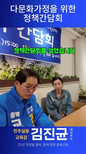 충북 다문화가정과 함께한 정책 간담회, 김진균의 약속 #김진균 #충북교육감 #충북교육 #다문화 #다문화가정 #유산균