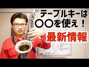 (朗報)低音域の運指テーブルキーが俄然押さえやすくなる「〇〇」の使い方！その理由と練習法を詳しく解説します！【サックスレッスン】