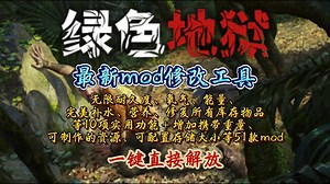 【绿色地狱】最新mod修改工具：10项实用功能＋51款mod！生存游戏也能这么爽？！！