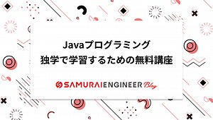 Java初心者の入門ガイド！基本文法や学習手順をわかりやすく解説 | 侍エンジニアブログ