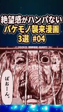 【第4弾】異形のバケモノが襲い掛かるパニックホラー漫画3選！Part4【トラウマ】【グロ】#shorts #漫画紹介 #トラウマ #終末世界