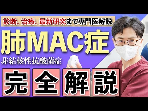 【呼吸器の専門医が解説】肺MAC症・非結核性抗酸菌症の全知識｜診断から治療まで徹底解説