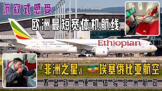 【非洲最佳】埃塞俄比亚航空｜商务舱全体验