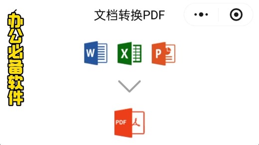 word、excel、ppt、转换pdf实用工具推荐
