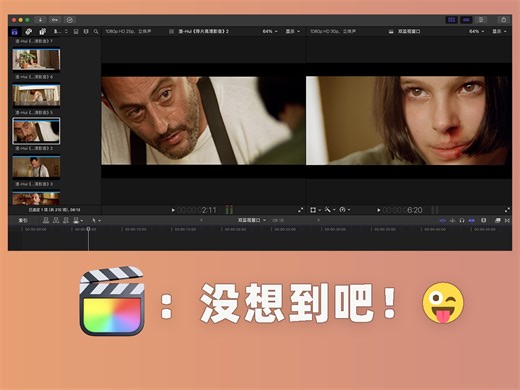 FCP使用手册｜如何开启Pr一样的双检视窗？