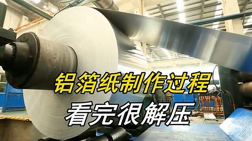 铝箔纸的制作过程：原本是来学习的，看完却觉得很解压