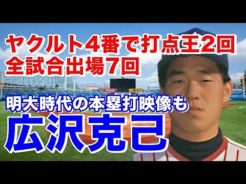 [Katsumi Hirosawa Home Run] He joined Yakult as the first draft pick from Meiji University. He st...