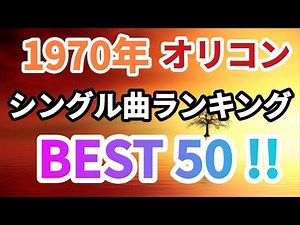 1970年ヒット曲ランキングベスト50！
