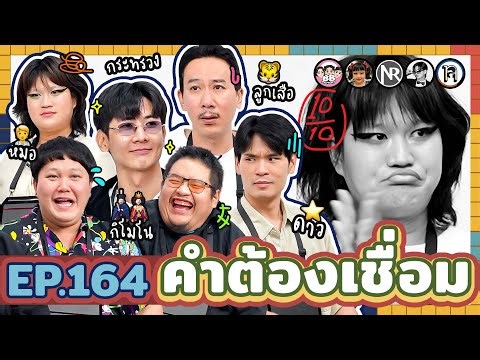 คำต้องเชื่อม EP.164 | ยกกำลัง