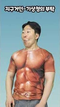 지구거인-기상청의 부탁