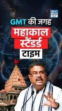 Mahakal Time vs GMT ⏳ | क्या भारत का अपना समय मानक हो सकता है? | Next IAS HINDI