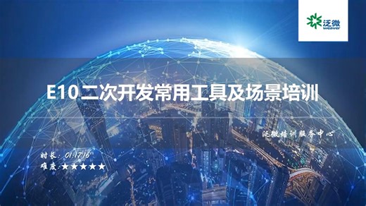 泛微OA_E10_二次开发常用工具及场景培训（第二期）_1_767