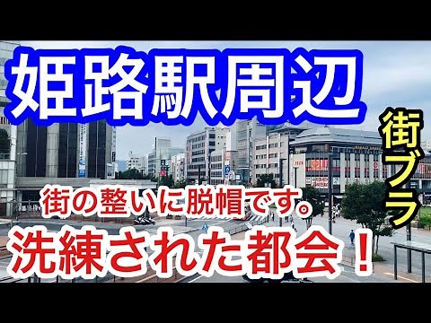 【洗練された都会】兵庫県「姫路駅」周辺を散策！街の栄え方、美しすぎた都市整備、世界遺産ともはや脱帽です。