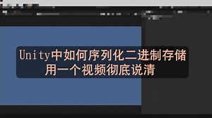 Unity中如何序列化二进制存储用一个视频彻底说清