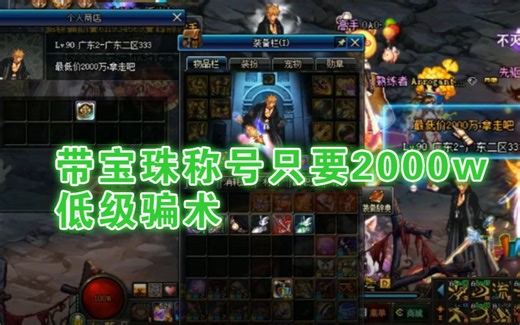 DNF：街头摆摊骗术卖“称号带宝珠”我明明买的是有宝珠的