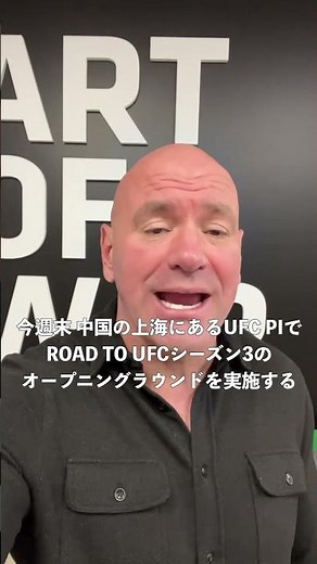 過去2シーズンで数々の名勝負が生まれた #ROADTOUFC に期待を寄せるデイナ・ホワイト✨️ 📺 #UNEXT & #UFCFightPass #ROADTOUFC シーズン3️⃣