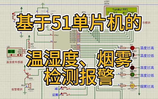 基于51单片机的烟雾和温湿度检测控制系统（智能防火系统） （仿真＋程序＋原理图＋设计报告）